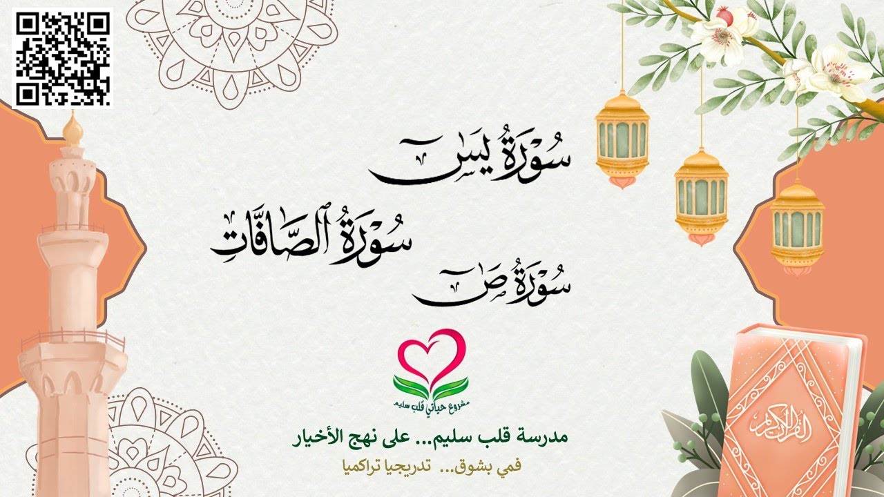 36: 38-سور يس & الصافات & ص