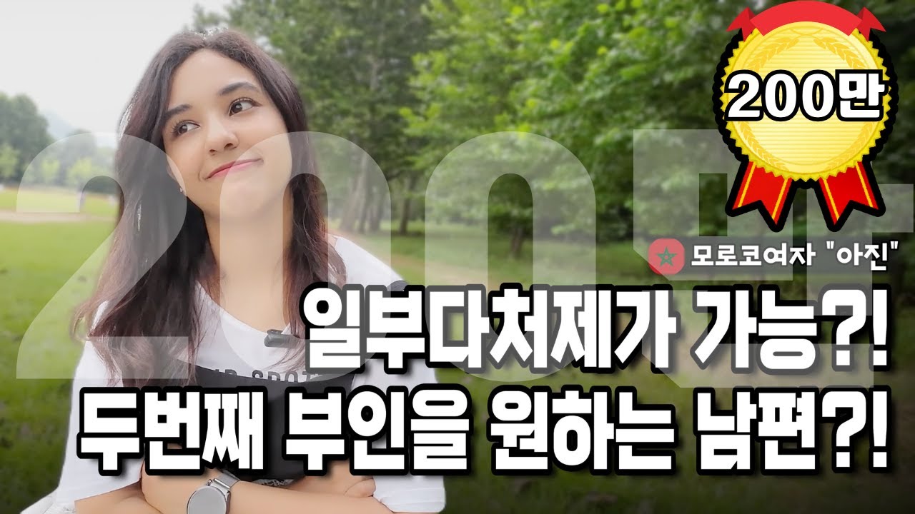 두번째 부인을 원하는 남편?! 일부다처제 가능한 나라?! 모로코 아내 반응 l 국제결혼 문화 차이 현실 【국제커플 l 국제부부 l 🇲🇦🇰🇷 l koreavlog】