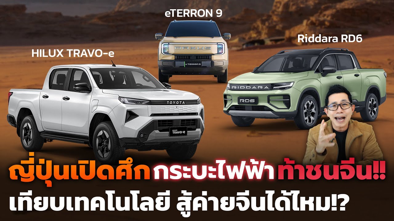 ศึกกระบะไฟฟ้า! โตโยต้าส่ง Hilux TRAVO-e ท้าชนค่ายจีน เทียบสเปคแล้วจะสู้ได้ไหม?