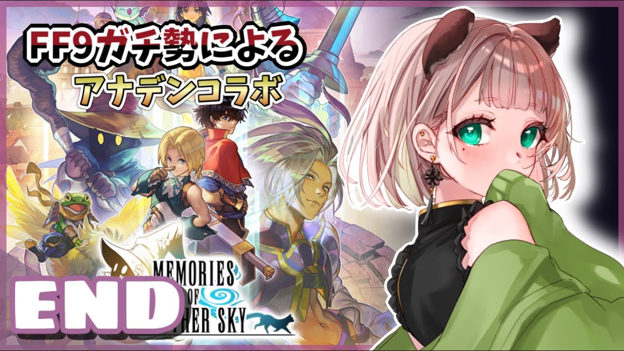 【アナザーエデン】FF9ガチ勢が行くアナデンコラボ！！素晴らしいコラボをありがとう！！！！【初見プレイ】
