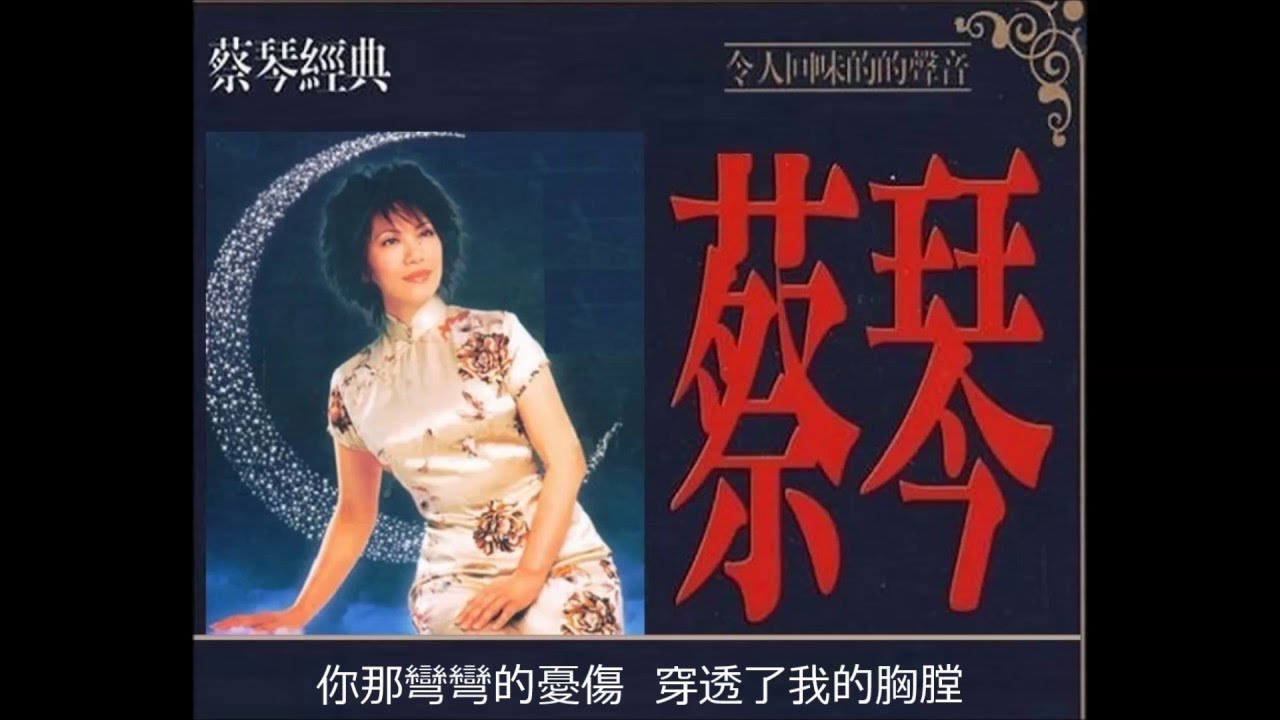 彎彎的月亮  ~ 蔡琴 Tsai Chin