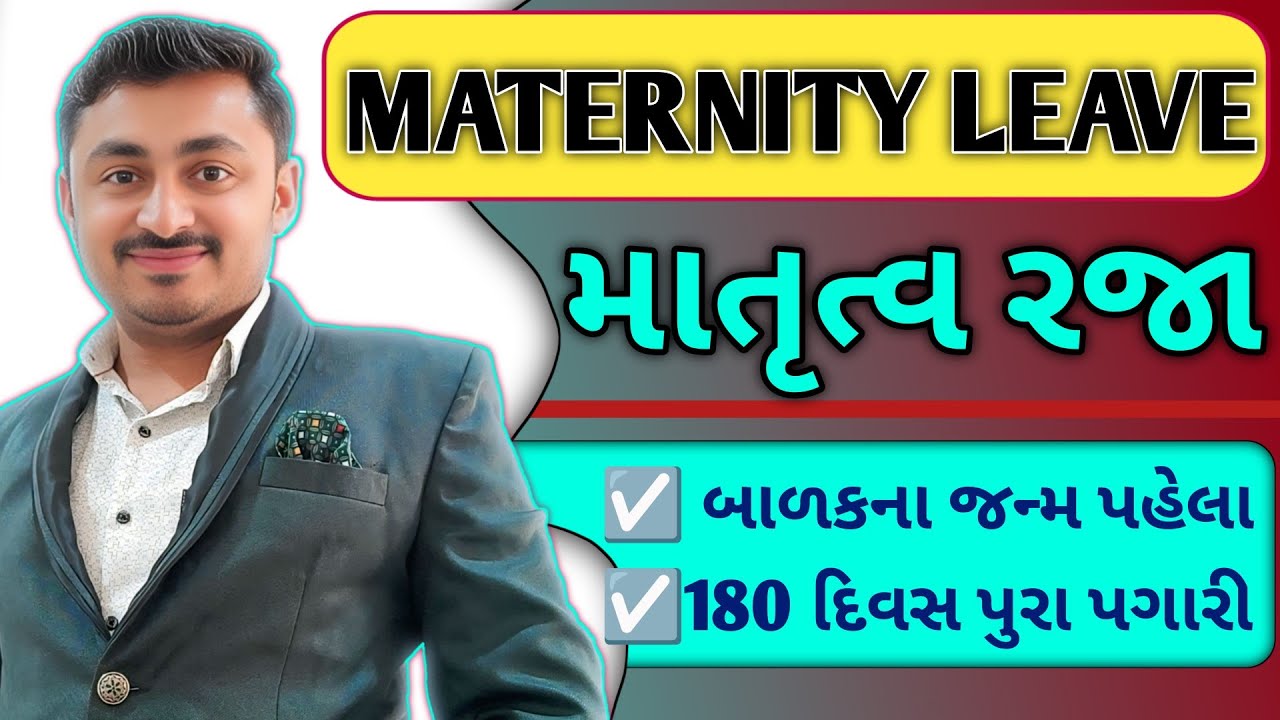 About Maternity Leave | માતૃત્વ રજા માં સુધારો | B R Variya