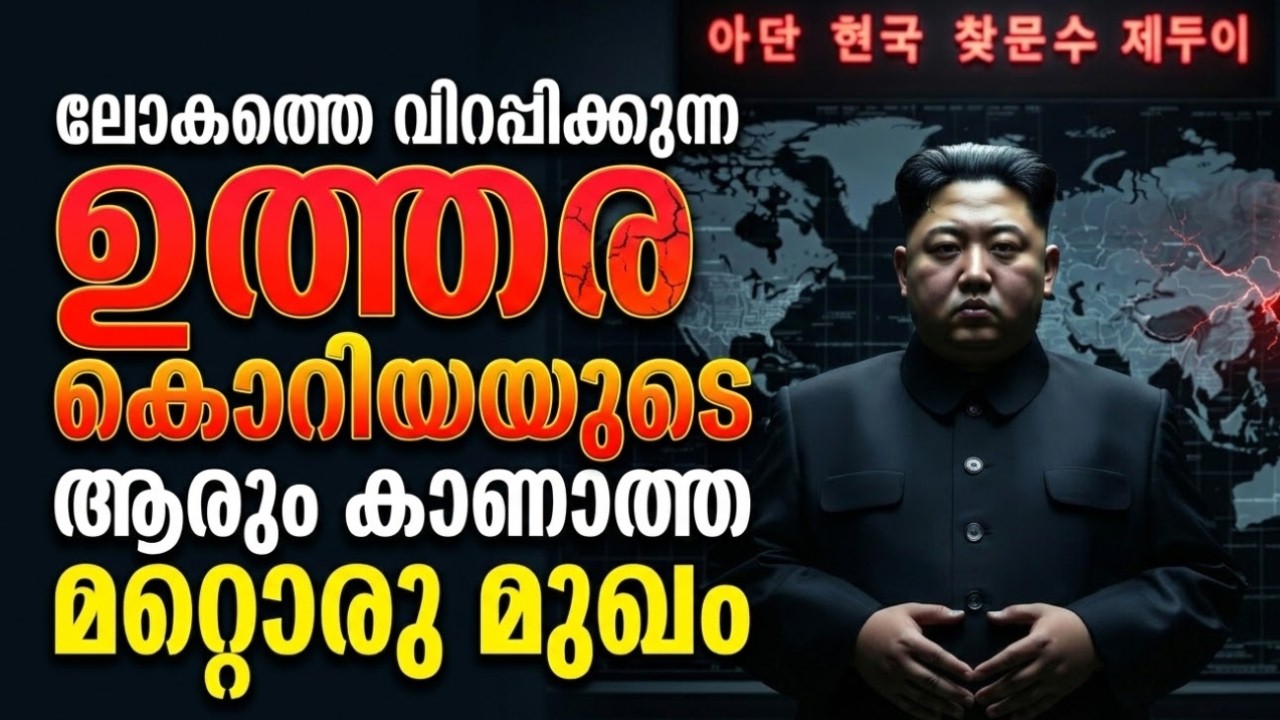 ലോകത്തെ വിറപ്പിക്കുന്ന ഉത്തര കൊറിയയുടെ, ആരും കാണാത്ത മറ്റൊരു മുഖം! 🇰🇵🌾north korea