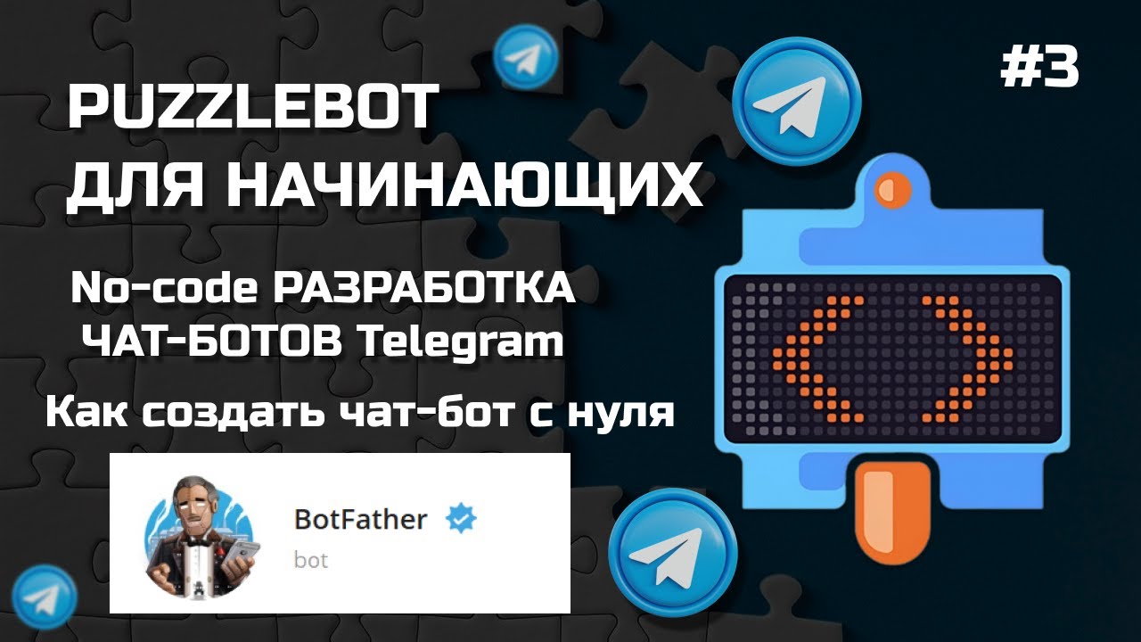 Как создать телеграмм бота на no-code платформе. Puzzlebot