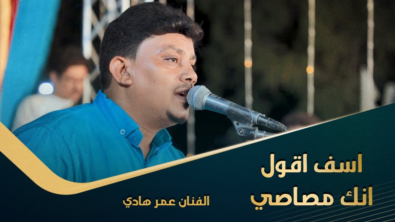 اسف اقول انك مصاصي الفنان عمر هادي كلمات حسين المحضار زواج باخريصة #تصوير #وسيط_ميديا #حضرموت