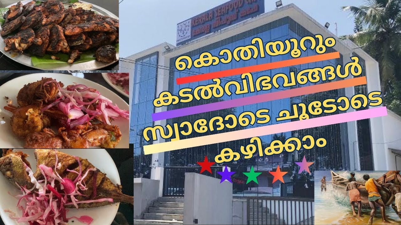 അടിപൊളി സീഫുഡ് വിഭവങ്ങൾ | Seafood Restaurant at Azhakulam, Kovalam | Kerala Seafood Cafe