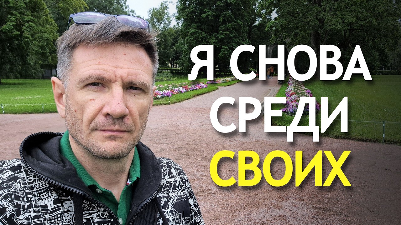 Я снова среди своих. Странное чувство после 13 лет эмиграции в Австралии