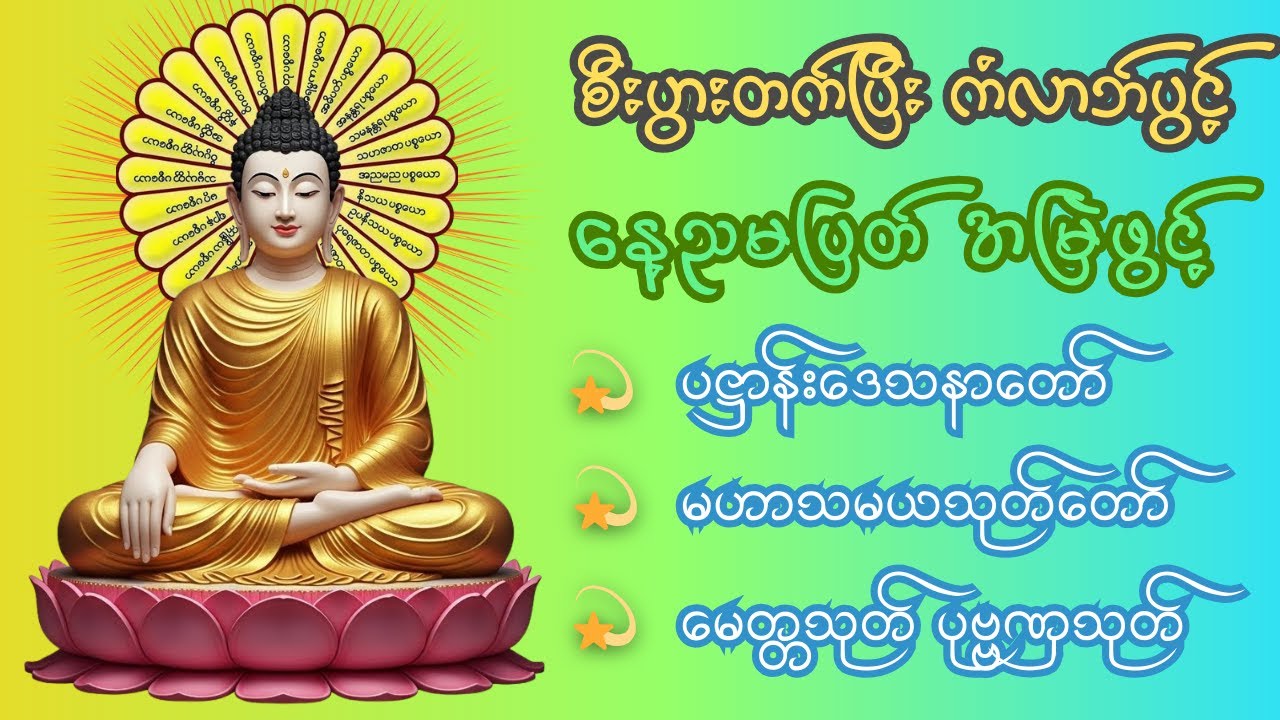 နေ့စဥ်နာယူ #တရားတော်များ ပဌာန်း မဟာသမယသုတ် ပရိတ် မေတ္တသုတ် ပုဗ္ဗဏှသုတ် #ပဋ္ဌာန်းနှင့်ပရိတ်ကြီး