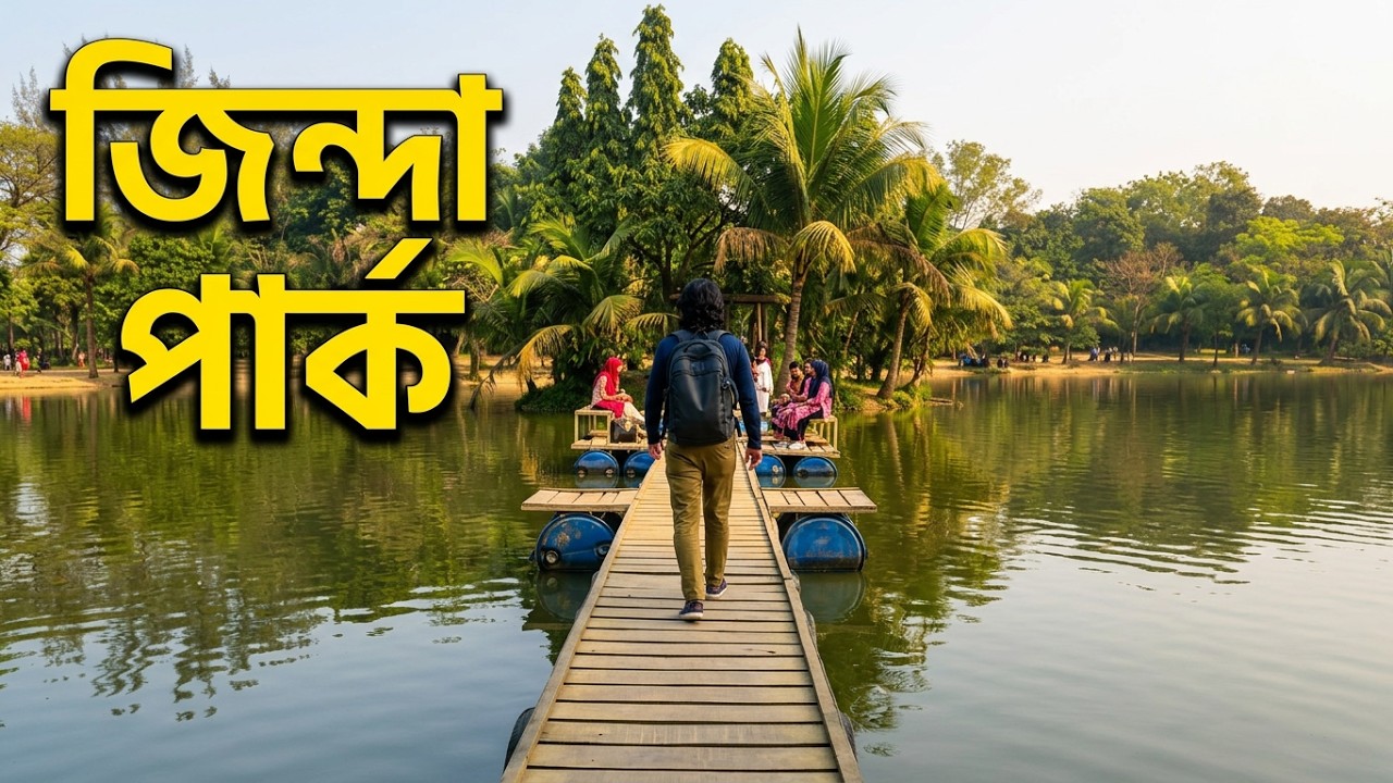 ঢাকা থেকে ১ দিনের ট্যুর | জিন্দা পার্ক – সবুজে ঘেরা শান্তির জায়গা | Zinda Park Day Tour