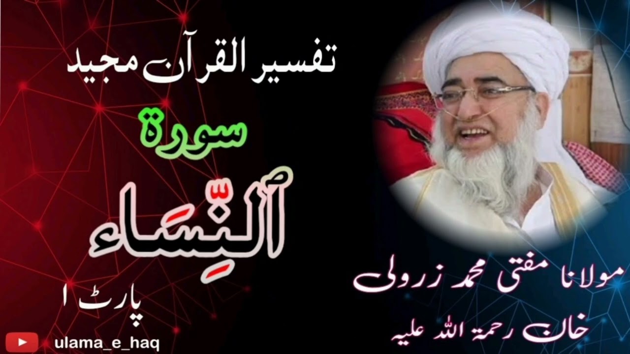 Surah Nisa Part 1| سورۃ النساء | Tafseer Ul Quran | Molana Mufti Muhammad Zarwali Khan