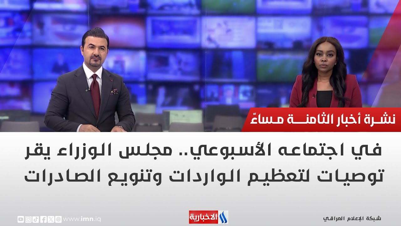 في اجتماعه الأسبوعي.. مجلس الوزراء يقر توصيات لتعظيم الواردات وتنويع الصادرات.. في نشرة الــ 8