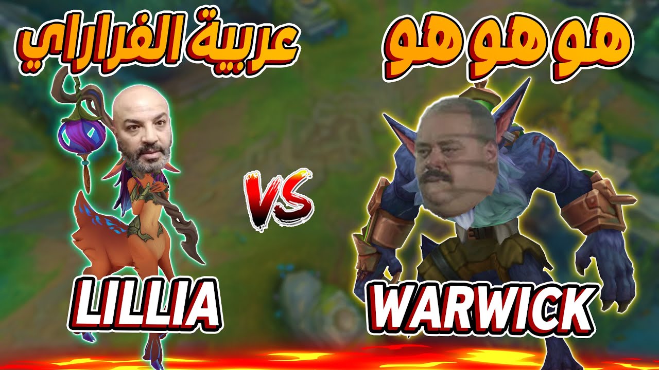 لعبت WARWICK ضد LILLIA في الجانجل 🙄ليج اوف ليجندز