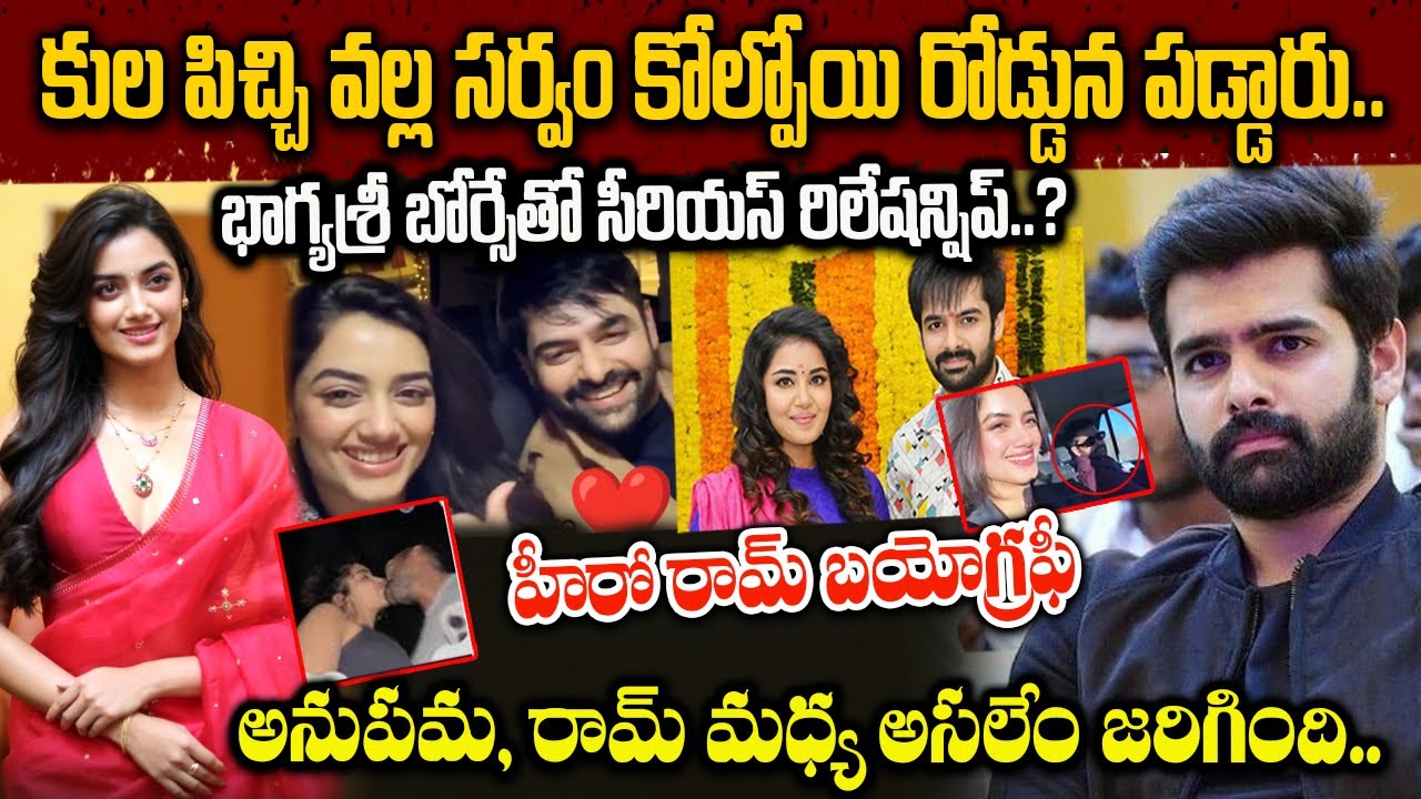What really happened between Anupama Ram | Hero Ram Biography | Tollywood Hero Ram Biography