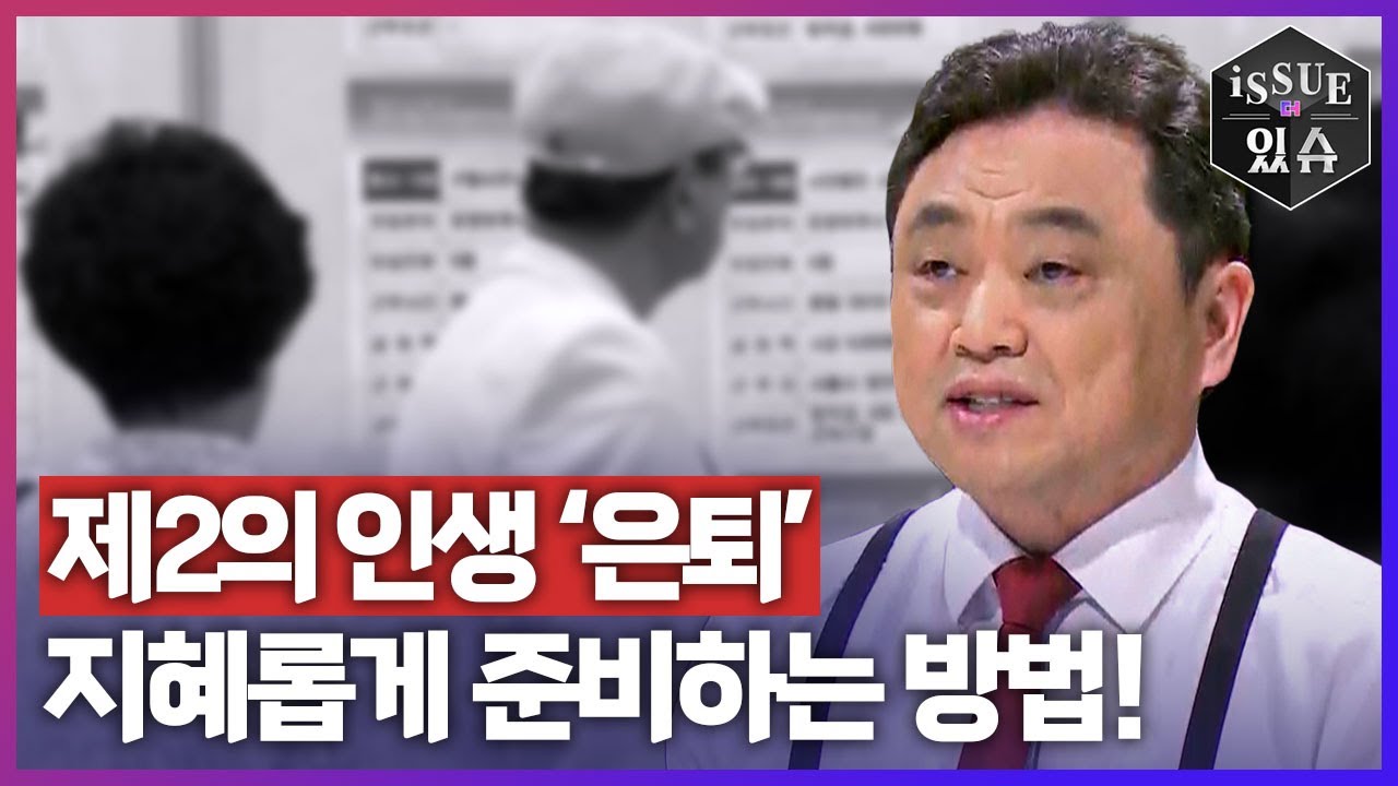 제2의 인생 &lsquo;은퇴&rsquo;, 지혜롭게 준비하는 방법ㅣ이슈더있슈[무삭제판 18회] / YTN2