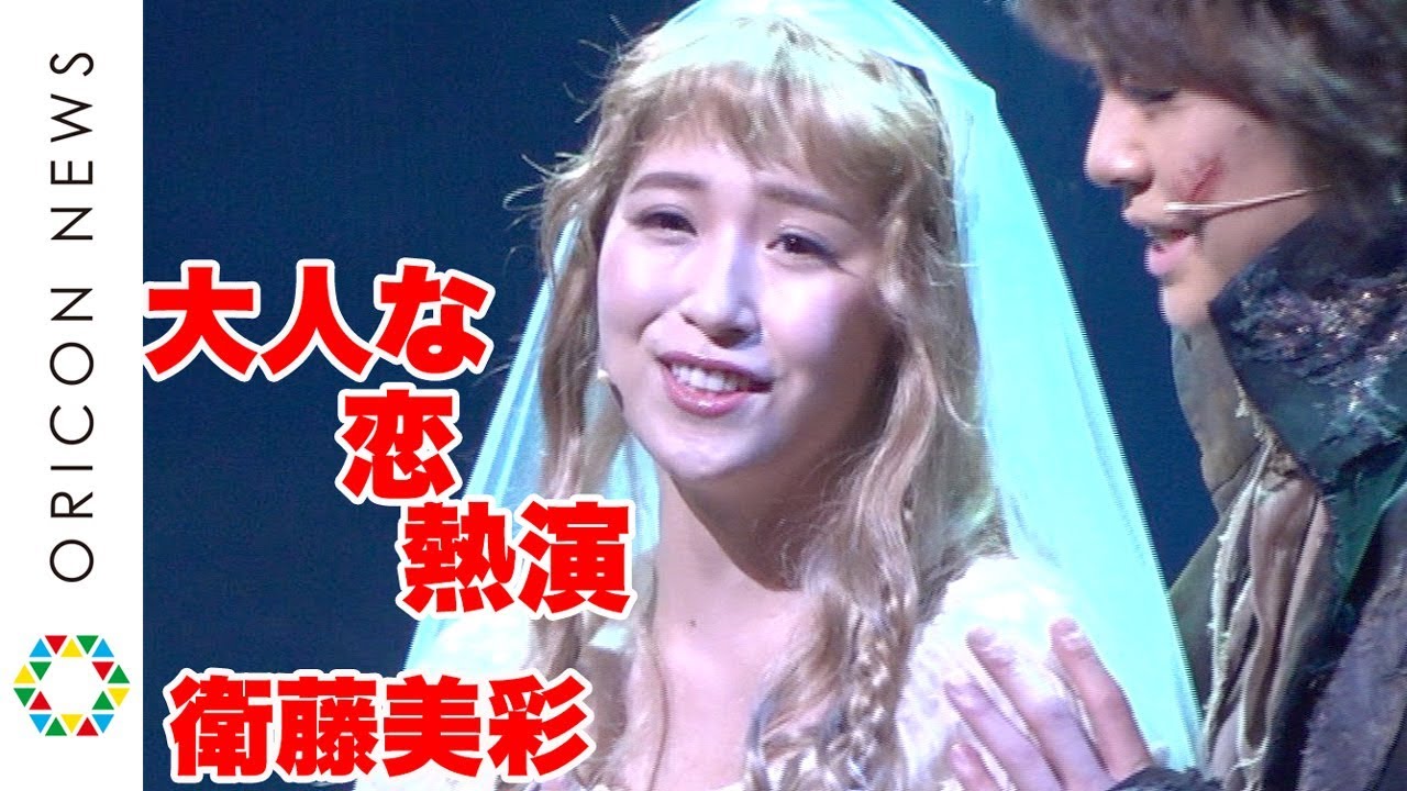 元乃木坂46・衛藤美彩、卒業後初のミュージカルで熱演　真っ直ぐな愛を貫く大人な女性演じる　ミュージカル『笑う男 The Eternal Love -永遠の愛-』公開ゲネプロ