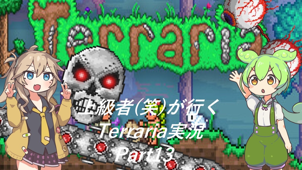 【Terraria】上級者(笑)が行くTerraria実況 part13【ずんだもん】