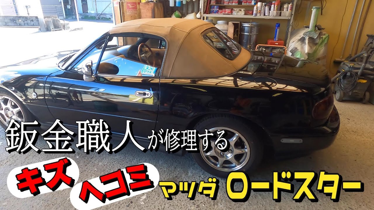 【鈑金】鈑金職人が修理するキズヘコミ マツダロードスター 福岡県大牟田市にある中村自動車鈑金塗装