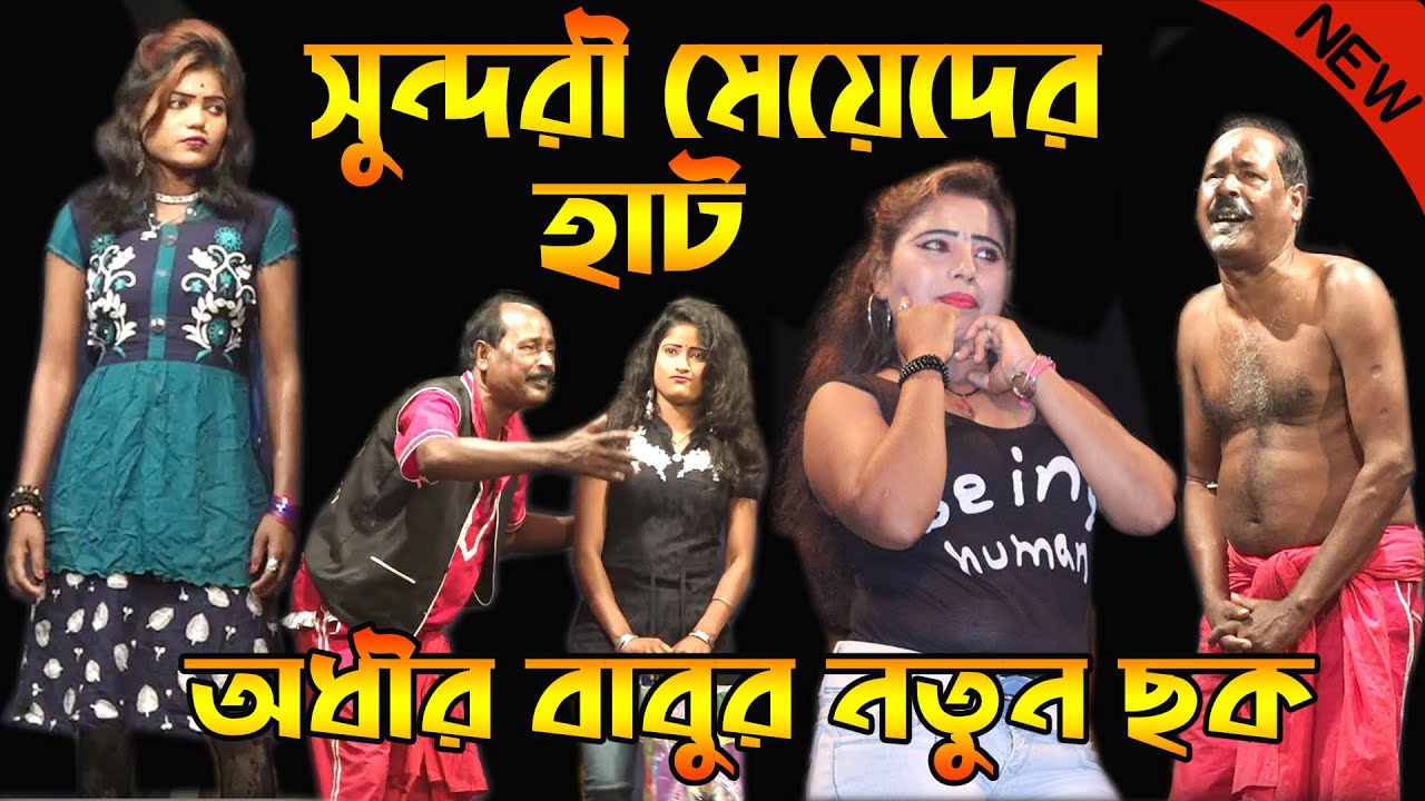 সুন্দরী মেয়েদের মজার হাট ! অধীর মণ্ডল নতুন পঞ্চরস ২০২১ ! Adhir Mondal Loto 2021 ! Comedy Bangla
