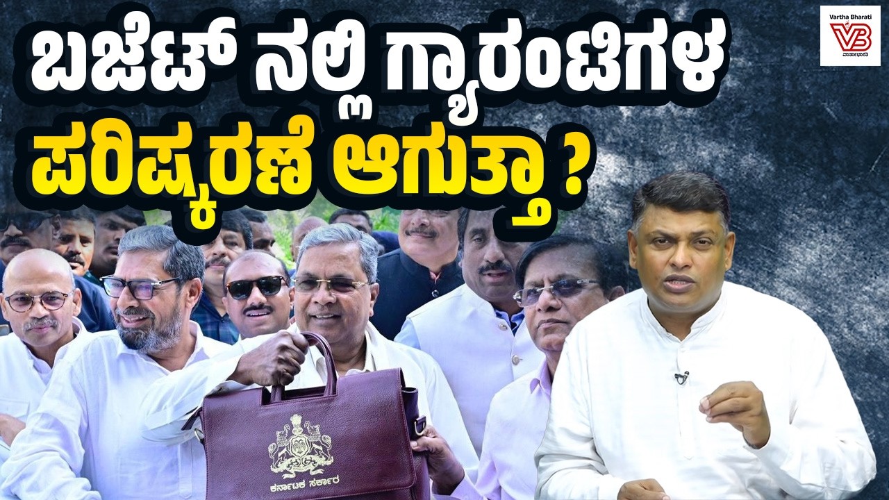 ಗ್ಯಾರಂಟಿ ಯೋಜನೆಗಳು ಅಭಿವೃದ್ಧಿ ಕಾರ್ಯಕ್ರಮಗಳಿಗೆ ಅಡ್ಡಿಯಾಗುತ್ತಿವೆಯೇ ? | Karnataka Budget