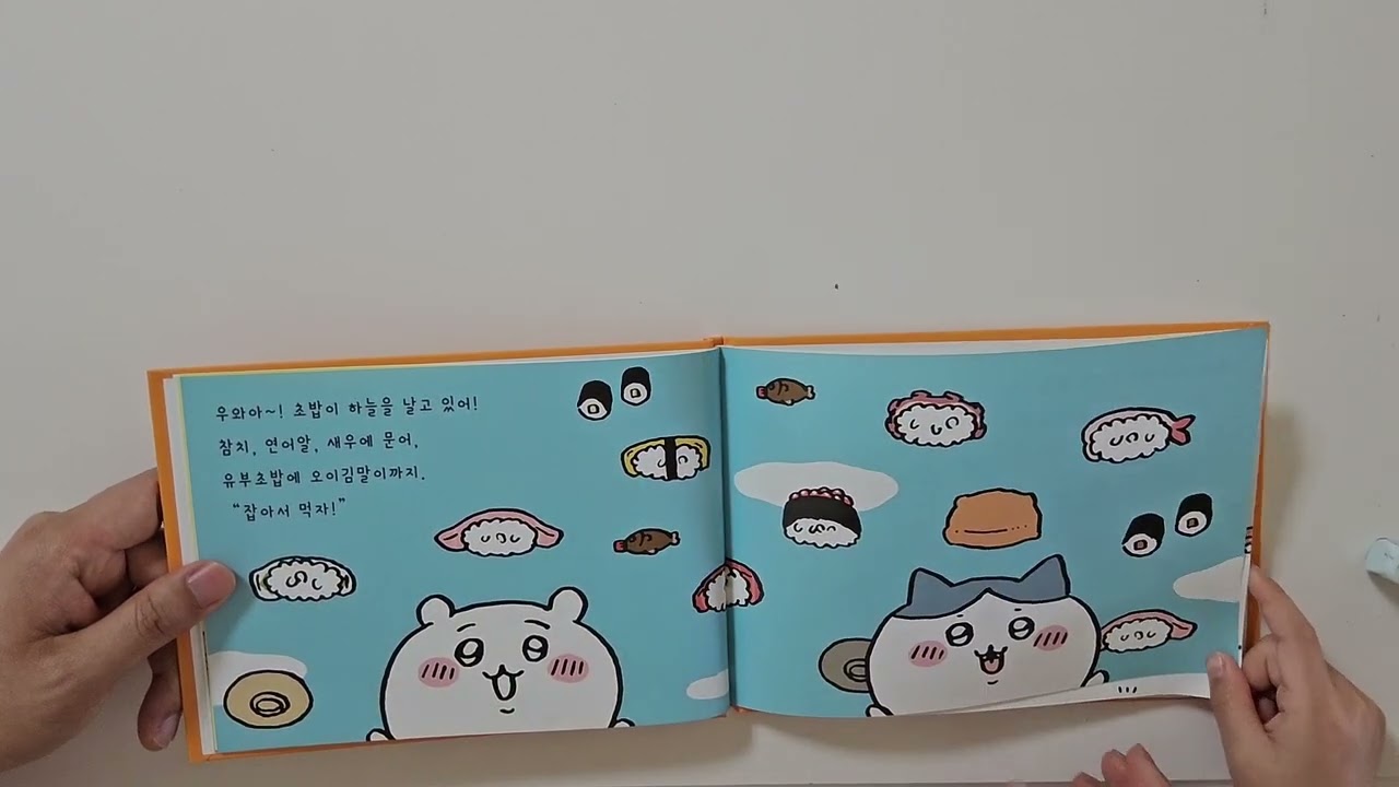 와삭 냠 꿀꺽 // 먼작귀 그림책 [아빠와 아들 동화책 읽기 ]