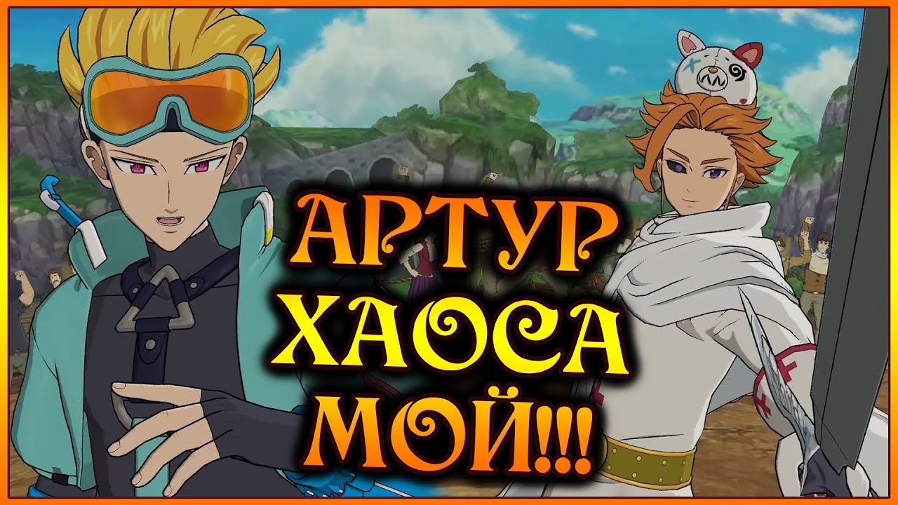 ОН МОЙ!! Первый ХАОС АРТУР на аккаунте стримера)) Я доволен)) - 7DS Grand Cross