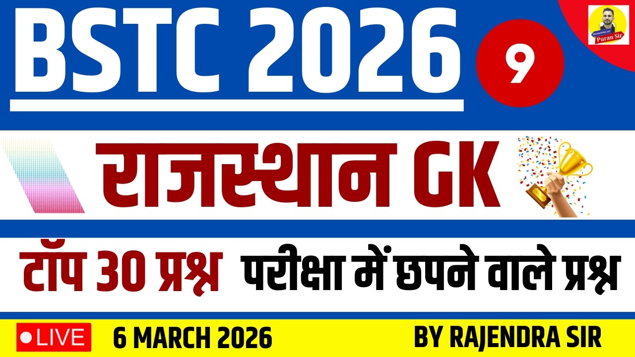 BSTC 2026 राजस्थान PYQ’S-9 #bstcclasses #bstcrajasthangk #bstcgk परीक्षा में छपने वाले प्रश्न #bstc