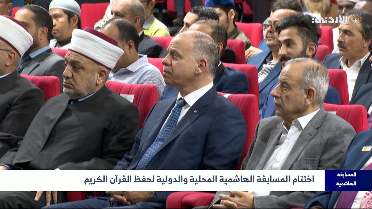 اختتام المسابقة الهاشمية المحلية والدولية لحفظ القرآن الكريم