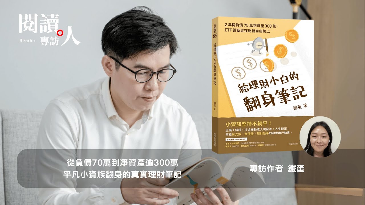 閱讀人專訪《給理財小白的翻身筆記》「鐵蛋存錢日記」創辦人（ＡＩ字幕）