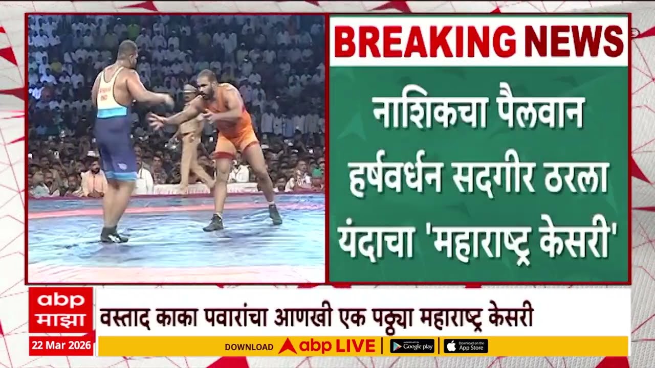 Harshwardhan Sadgir On Kusti FInal : हर्षवर्धनची सोलापूरच्या महेंद्र गाईकवाडावर मात