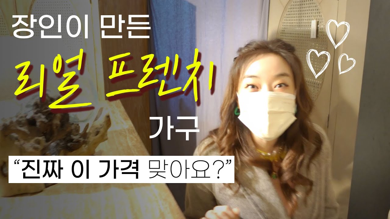 🪑🛋🪞🛌리얼 프렌치 가구가 진짜 이가격이라고? 왜 이제야 온 걸까요...😭😭