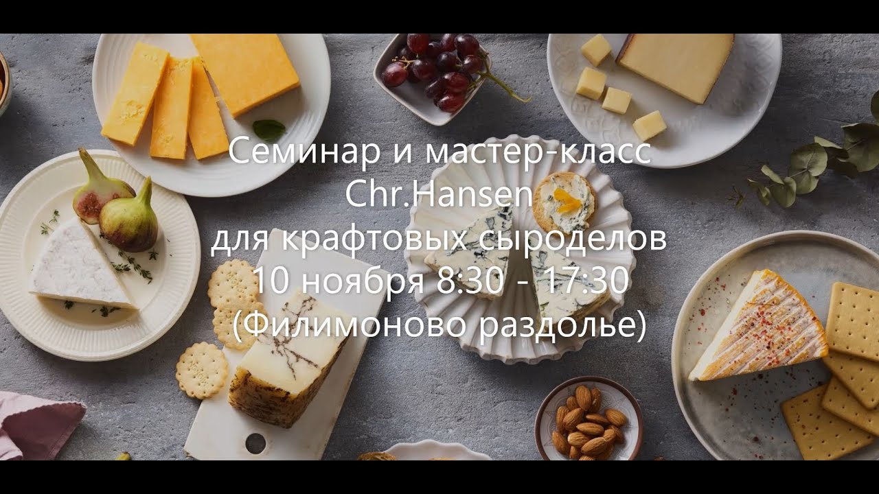 10.11.21. Семинар Хр.Хансен: Твердые сыры в крафтовом сыроделии