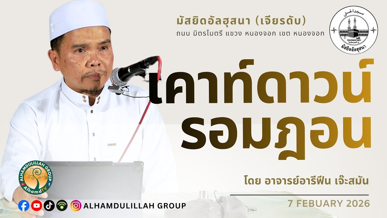 AH 5855 เคาท์ดาวน์รอมฎอน โดย อาจารย์อารีฟีน เจ๊ะสมัน