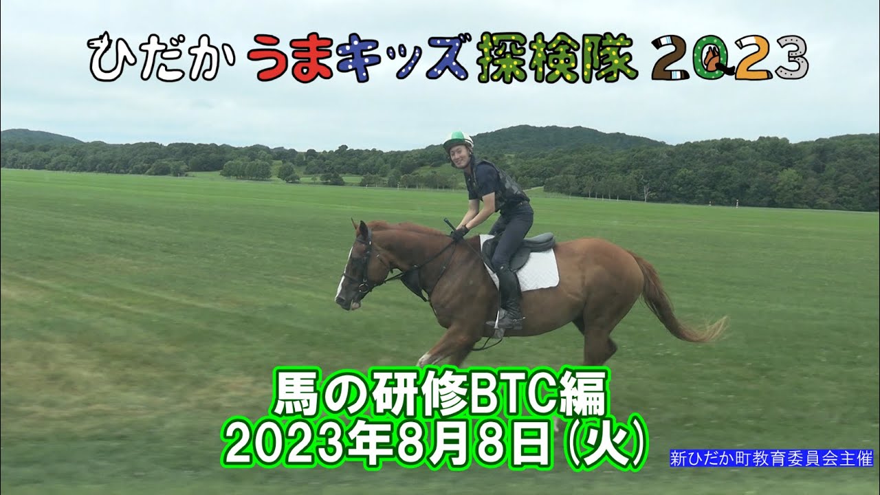 ひだかうまキッズ探検隊2023第3回目～BTC軽種馬育成調教センター編～2022/08/08