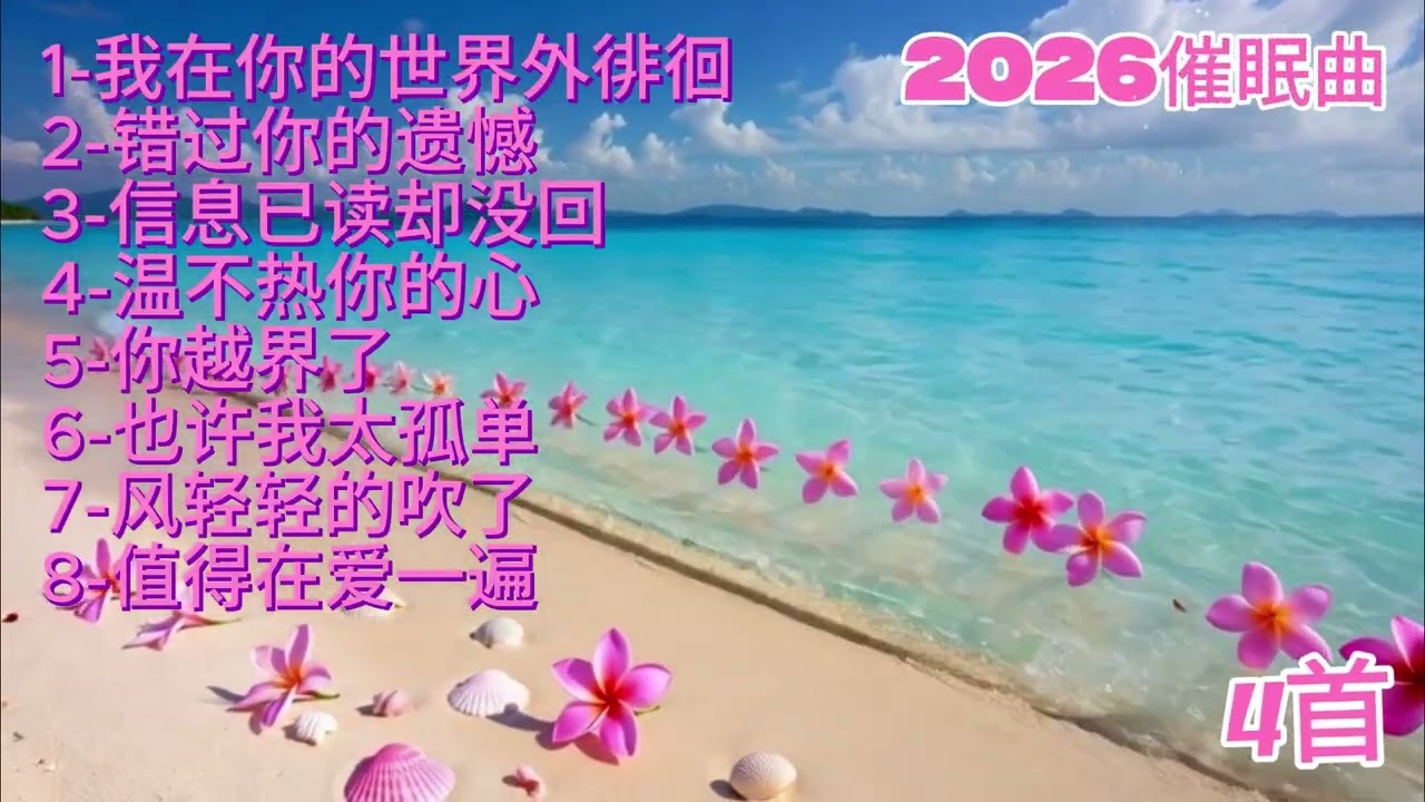 2026催眠曲，伤感风格《也许我太孤单》#必听热门歌曲 #抖音 #疗愈歌曲 #抒情小曲集