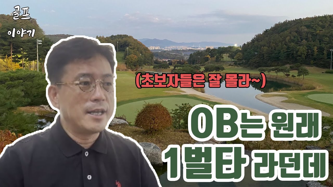 잘못 알려진 골프 상식  - OB는 원래 1벌타라는데