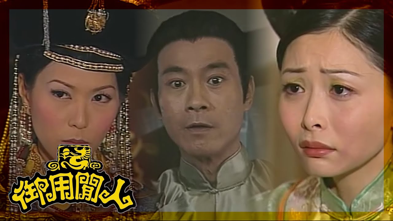 御用閒人｜我點解搵唔到一個真心對我嘅人！｜TVBUSA｜古裝｜劇情｜鄭少秋｜鄧萃雯｜楊怡｜魏駿傑｜滕麗名｜吳家樂