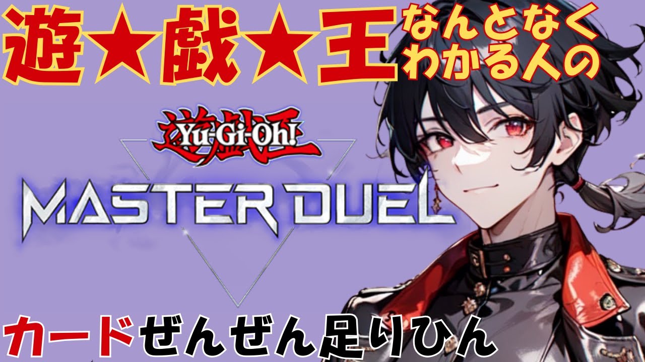 【10期前半ぶり】ゼロから始めるマスターデュエル【遊戯王MD】【VTuber】
