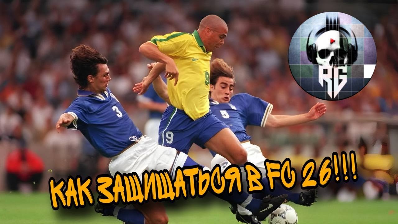 Как защищаться в EA FC26!