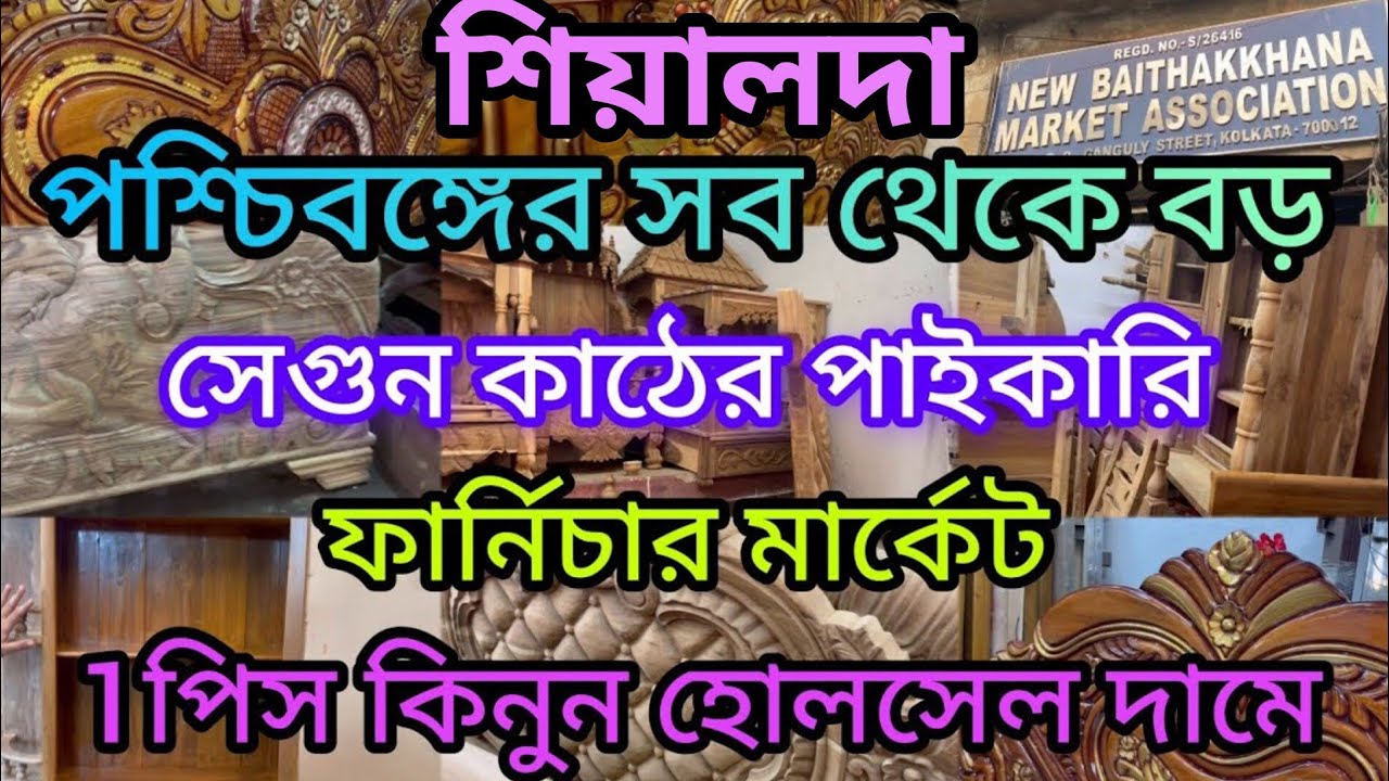 🧿💥west Bengal biggest wholesale shagun furniture market||পশ্চিমবঙ্গের সব থেকে বড় সেগুনকাঠের মার্কেট
