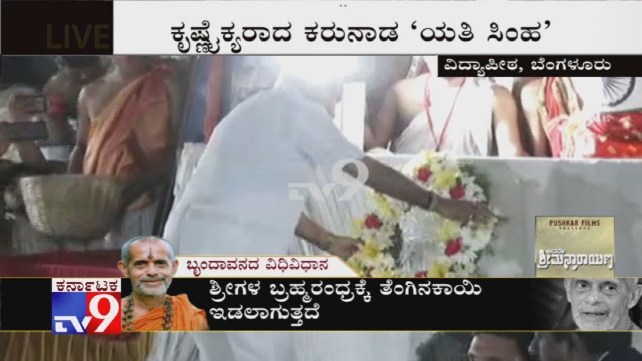 CM BS Yediyurappa Pays Last Respect To Pejawar Seer In Vidyapeeth