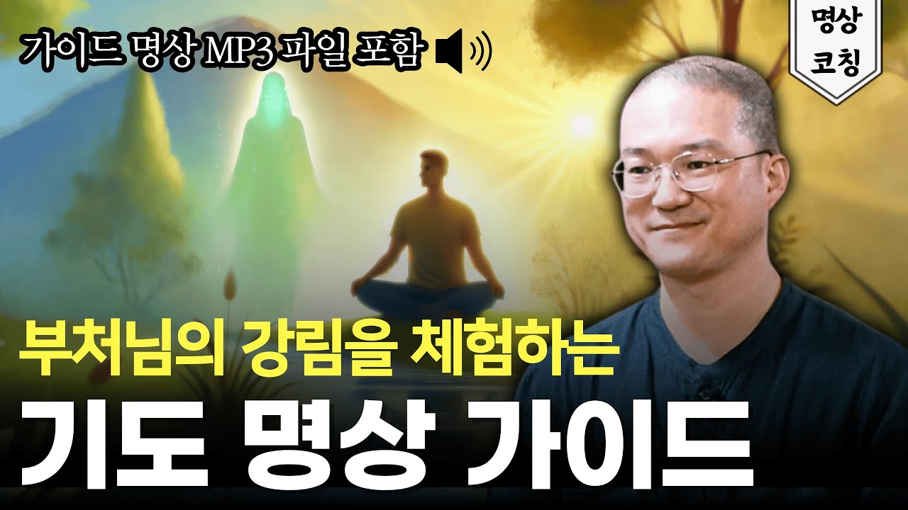 명상이 깊어지는 빠른 방법은? (🎧 명상가이드 MP3 파일 포함)