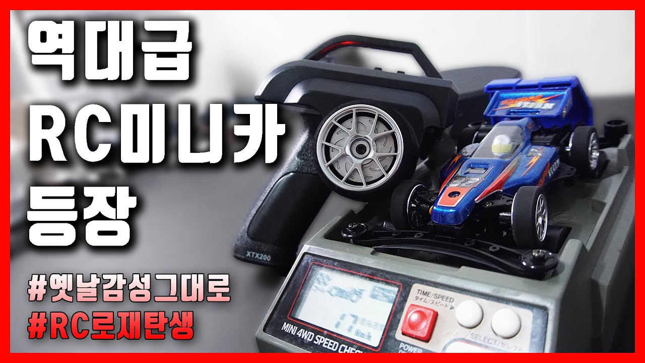 모터부터 롤러까지 다 튜닝가능한 리얼RC 미니카!? 엑소틱(Xotik) RC MINI4WD !!