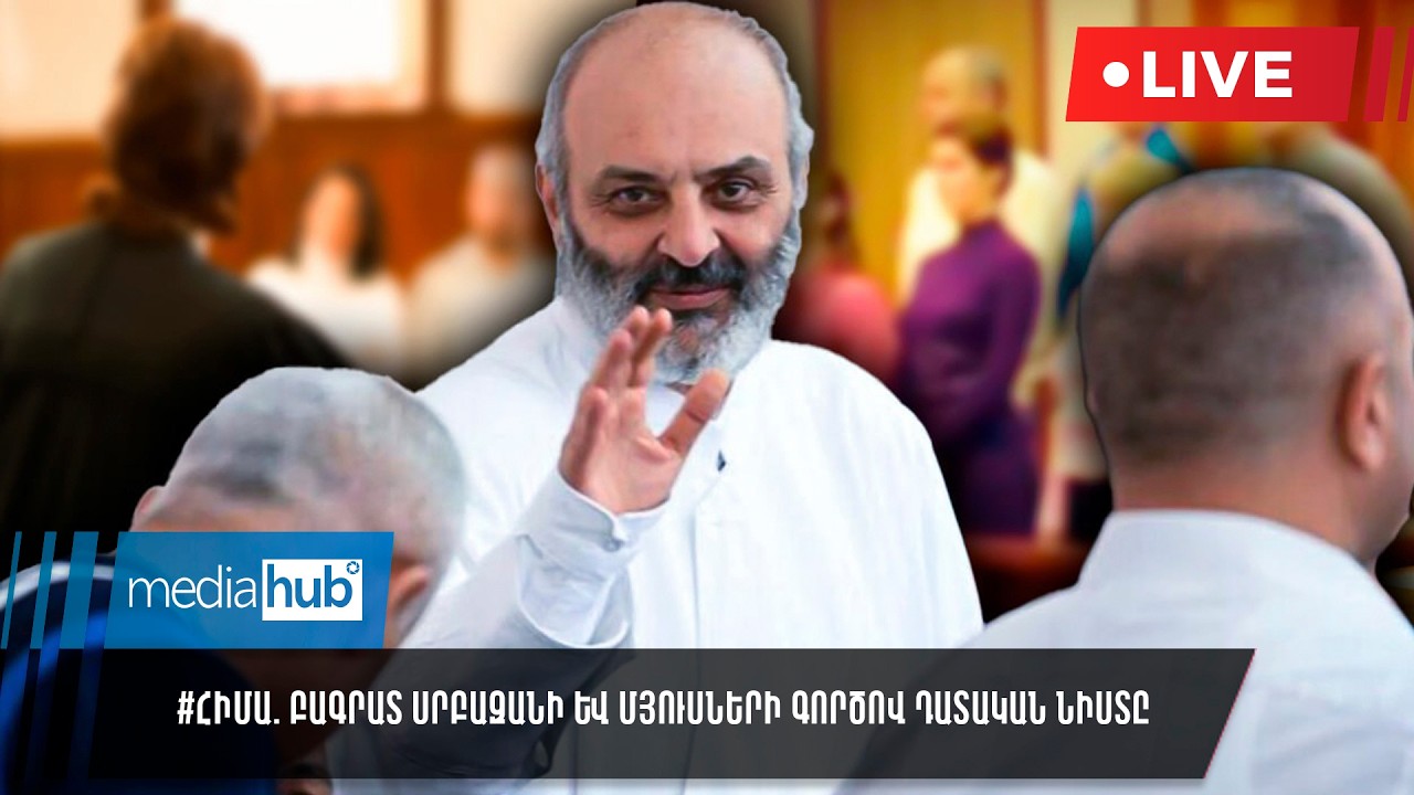 #ՀԻՄԱ. Բագրատ Սրբազանի և մյուսների գործով դատական նիստը