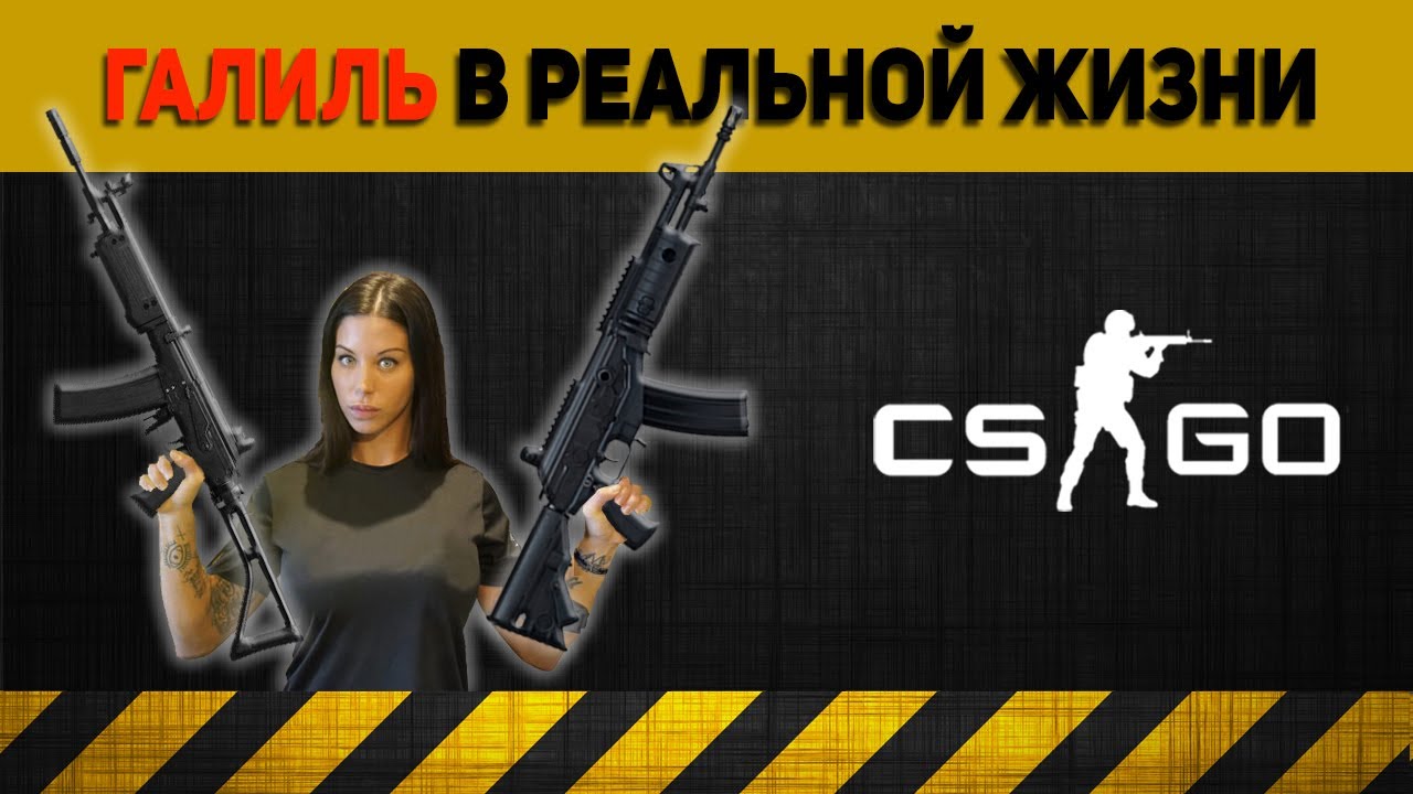 ГАЛИЛ AR !??? В РЕАЛЬНОЙ ЖИЗНИ (То что Вы не знали о винтовке Galil)