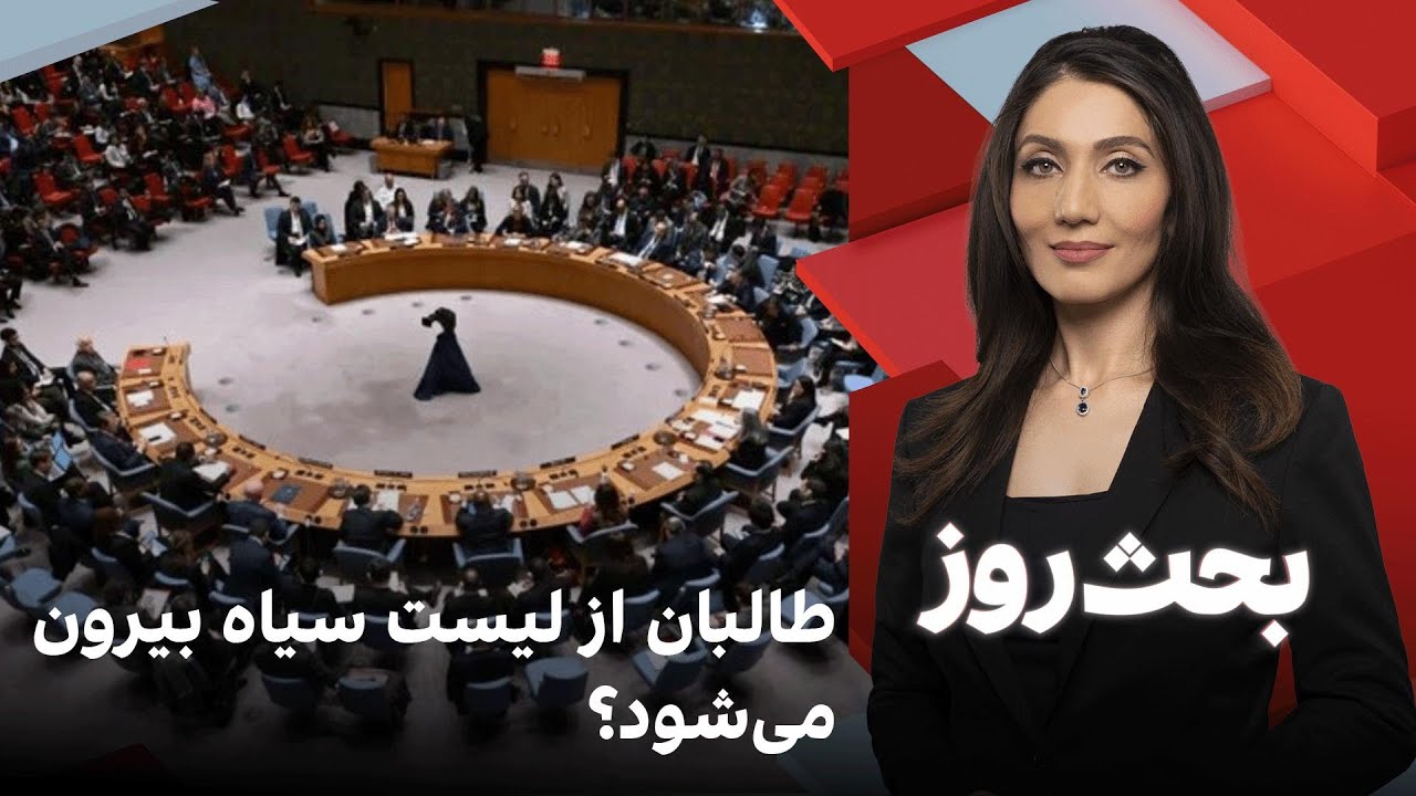 بحث روز: طالبان از لیست سیاه بیرون می‌شود؟