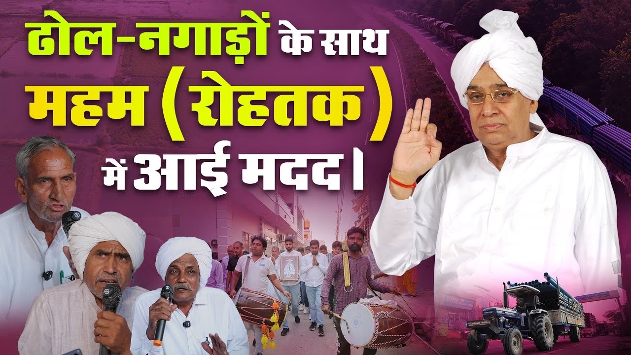 ढोल-नगाड़ों के साथ महम (रोहतक) में आई मदद। 27 हजार फुट पाइप से इतिहास बनी ये मदद || SA News Channel