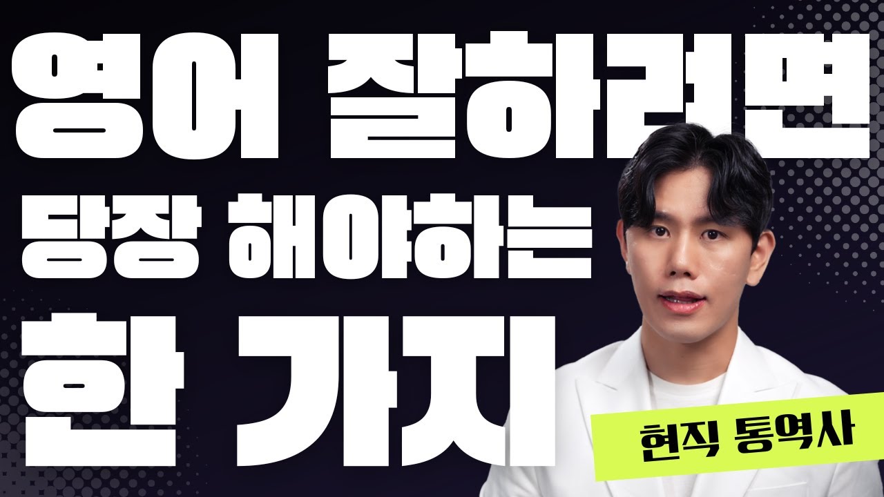 영어 잘하려면 이것만은 무조건 하세요 (ft. 현직 통역사)
