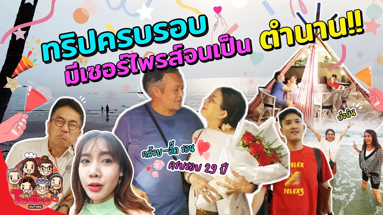 ทริปครบรอบ มีเซอร์ไพรส์จนเป็นตำนาน !! | TwoTwo Outing