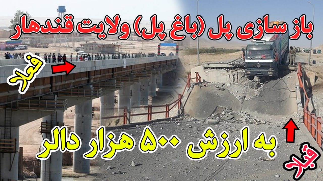 بازسازی پُل (باغ پل) ولایت قندهار به ارزش نزدیک به ۵۰۰ هزار دالر-Reconstruction of the Baghi-Pol B..
