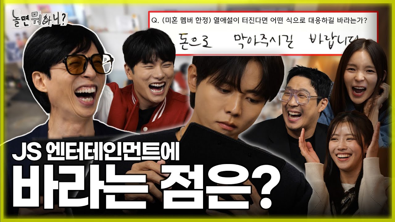 [ENG SUB] 🤫※익명 보장※ JS 엔터 아티스트들이 회사에 바라는 점은? | #유재석 #주우재 #하하 #이미주 #박진주 #이이경  MBC20231021방송